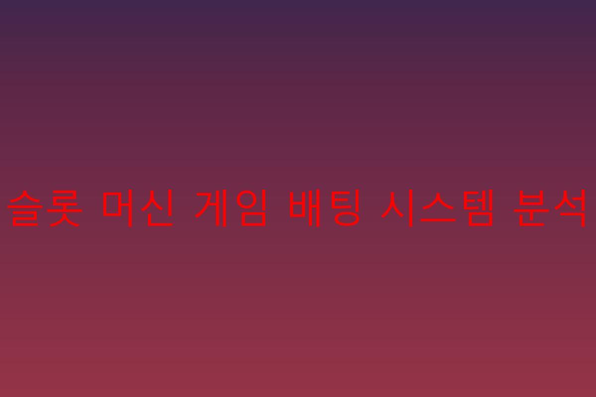 슬롯 머신 게임 배팅 시스템 분석