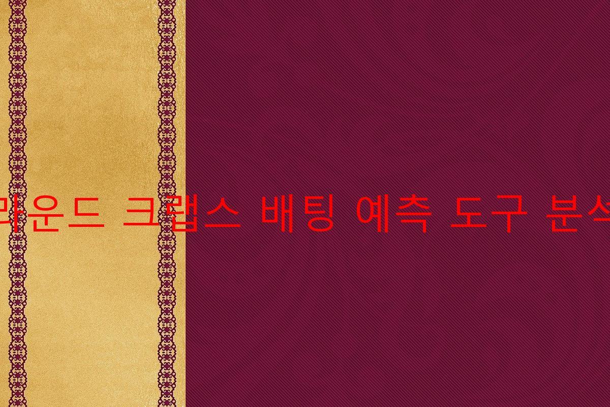 라운드 크랩스 배팅 예측 도구 분석