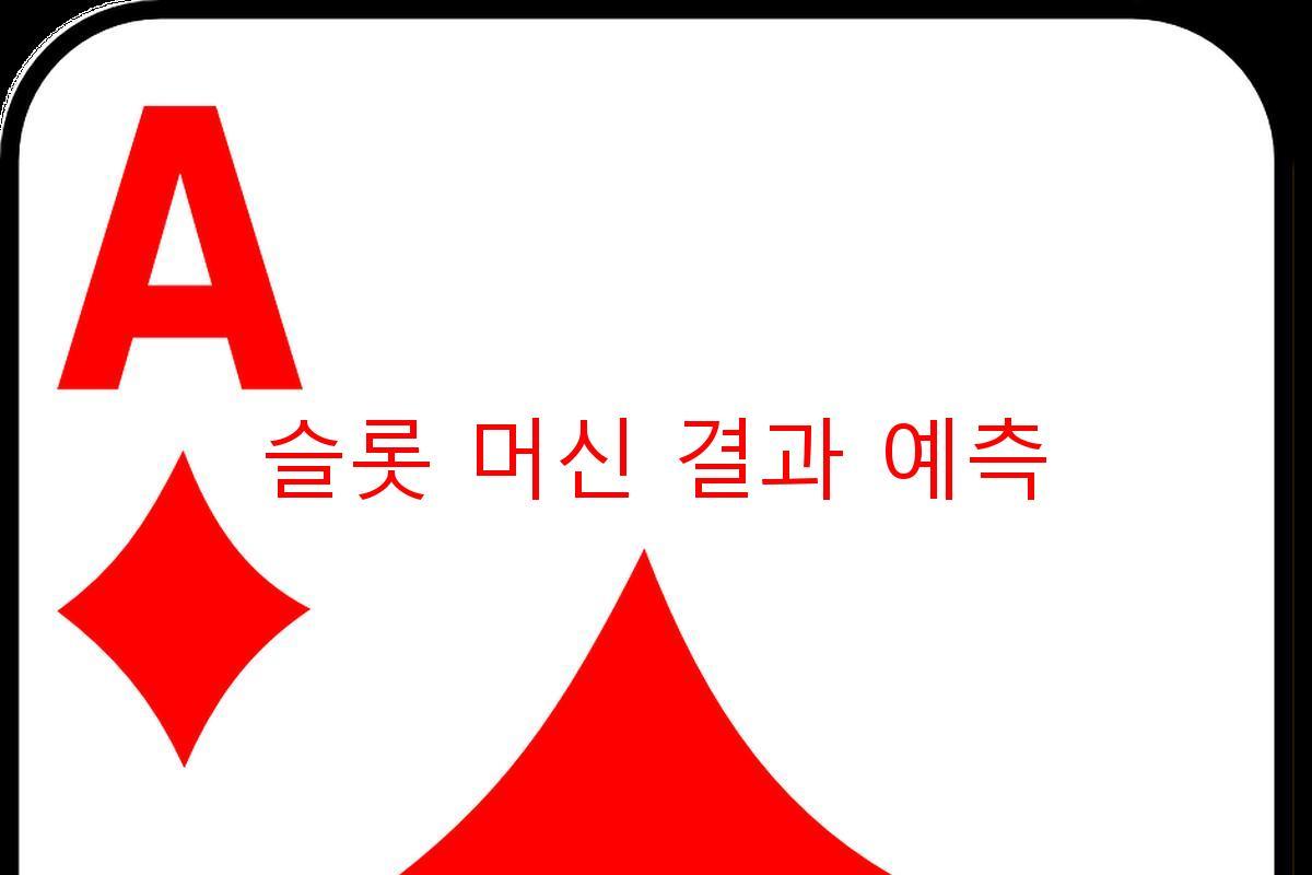 슬롯 머신 결과 예측