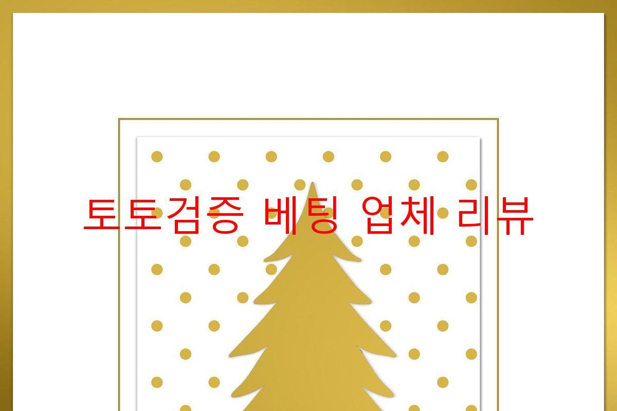 토토검증 베팅 업체 리뷰