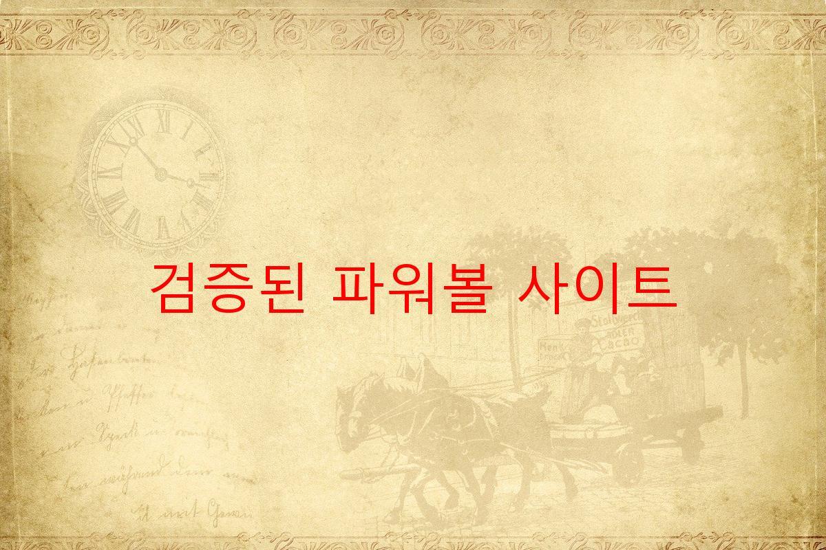 검증된 파워볼 사이트