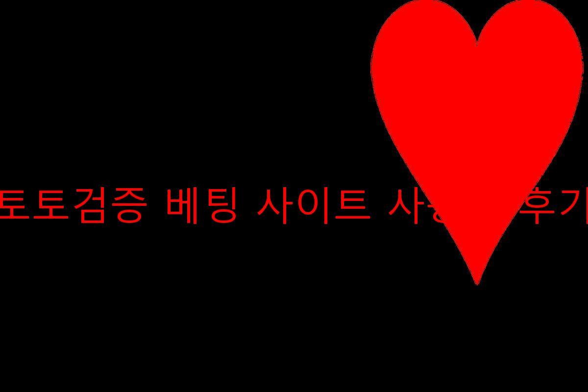 토토검증 베팅 사이트 사용자 후기