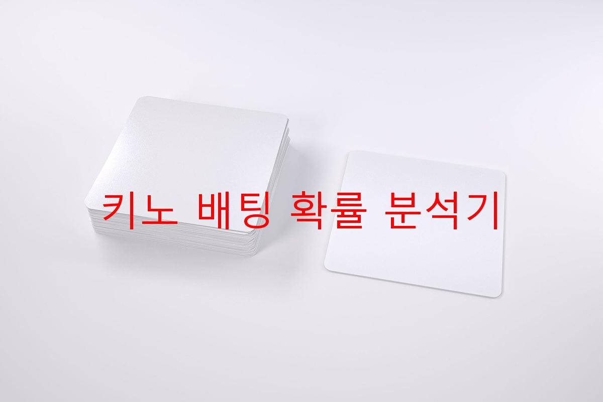 키노 배팅 확률 분석기