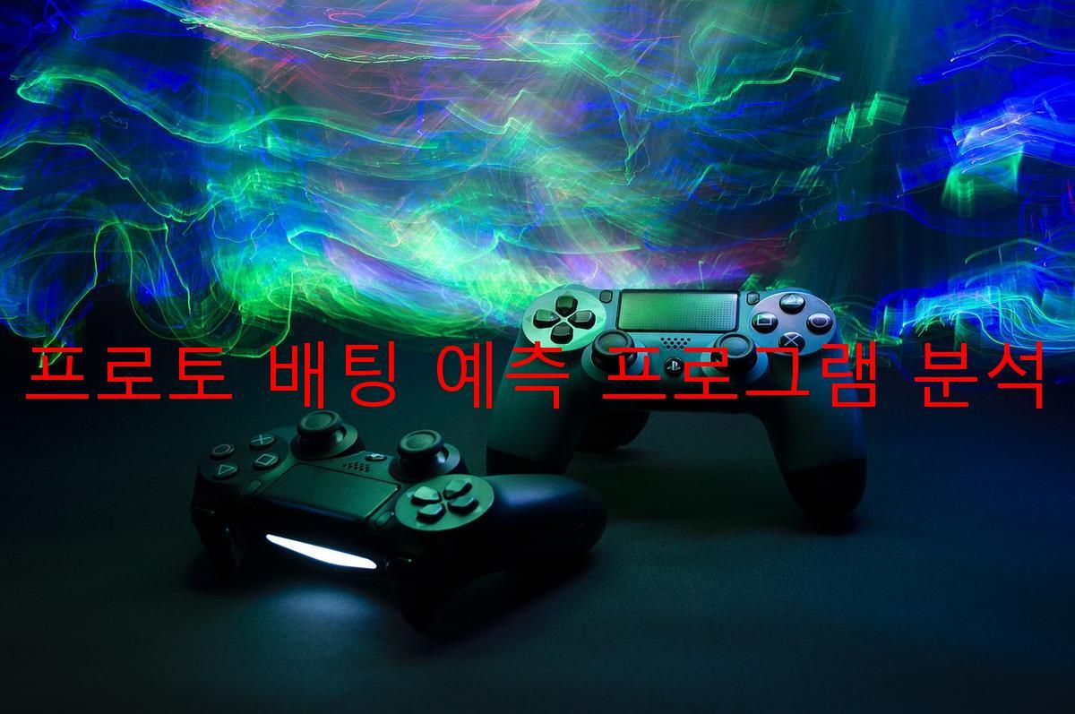 프로토 배팅 예측 프로그램 분석