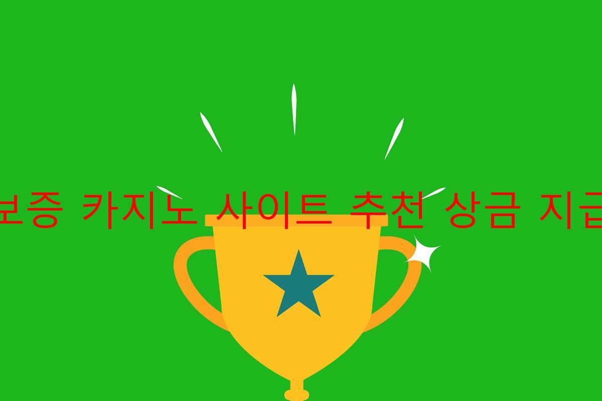 보증 카지노 사이트 추천 상금 지급