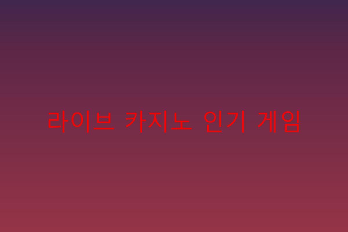 라이브 카지노 인기 게임