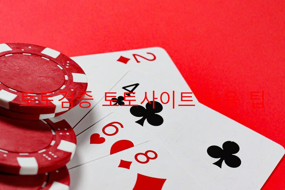 토토검증 토토사이트 사용 팁