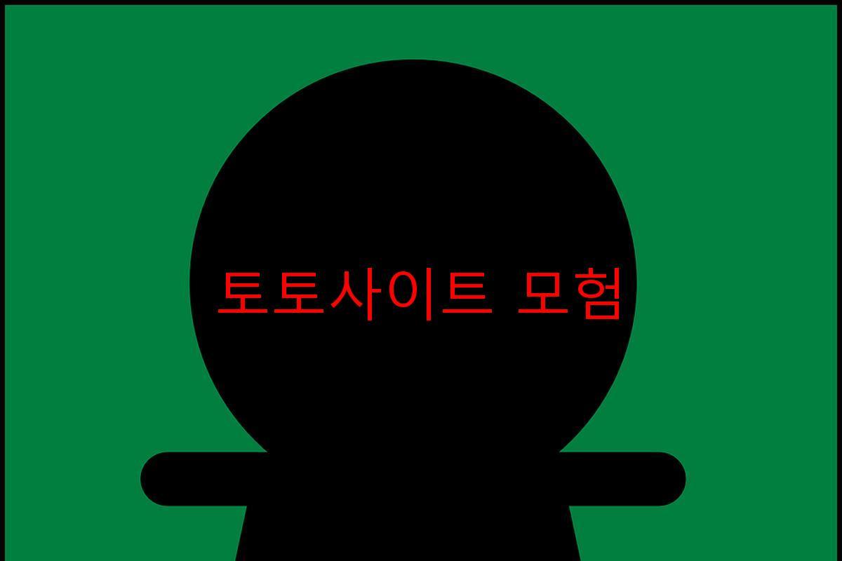 토토사이트 모험
