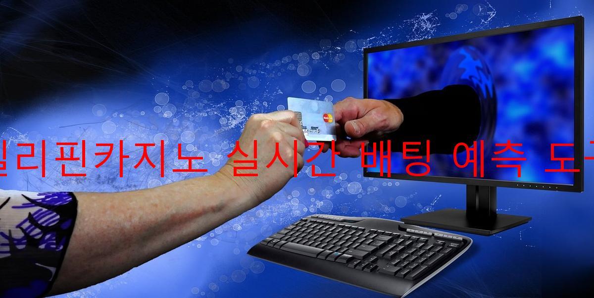 필리핀카지노 실시간 배팅 예측 도구