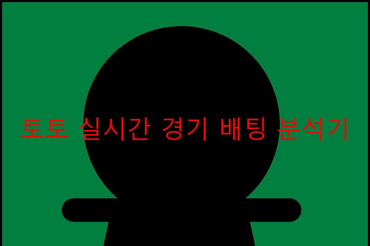 토토 실시간 경기 배팅 분석기