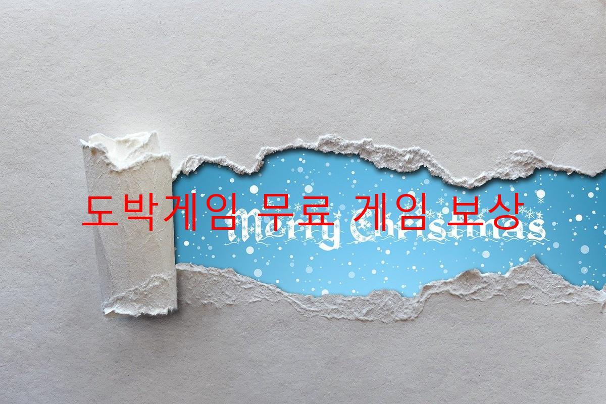 도박게임 무료 게임 보상