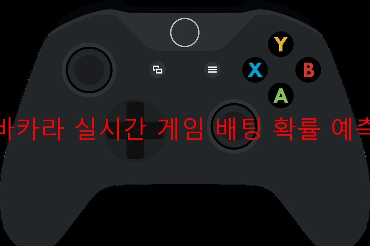 바카라 실시간 게임 배팅 확률 예측