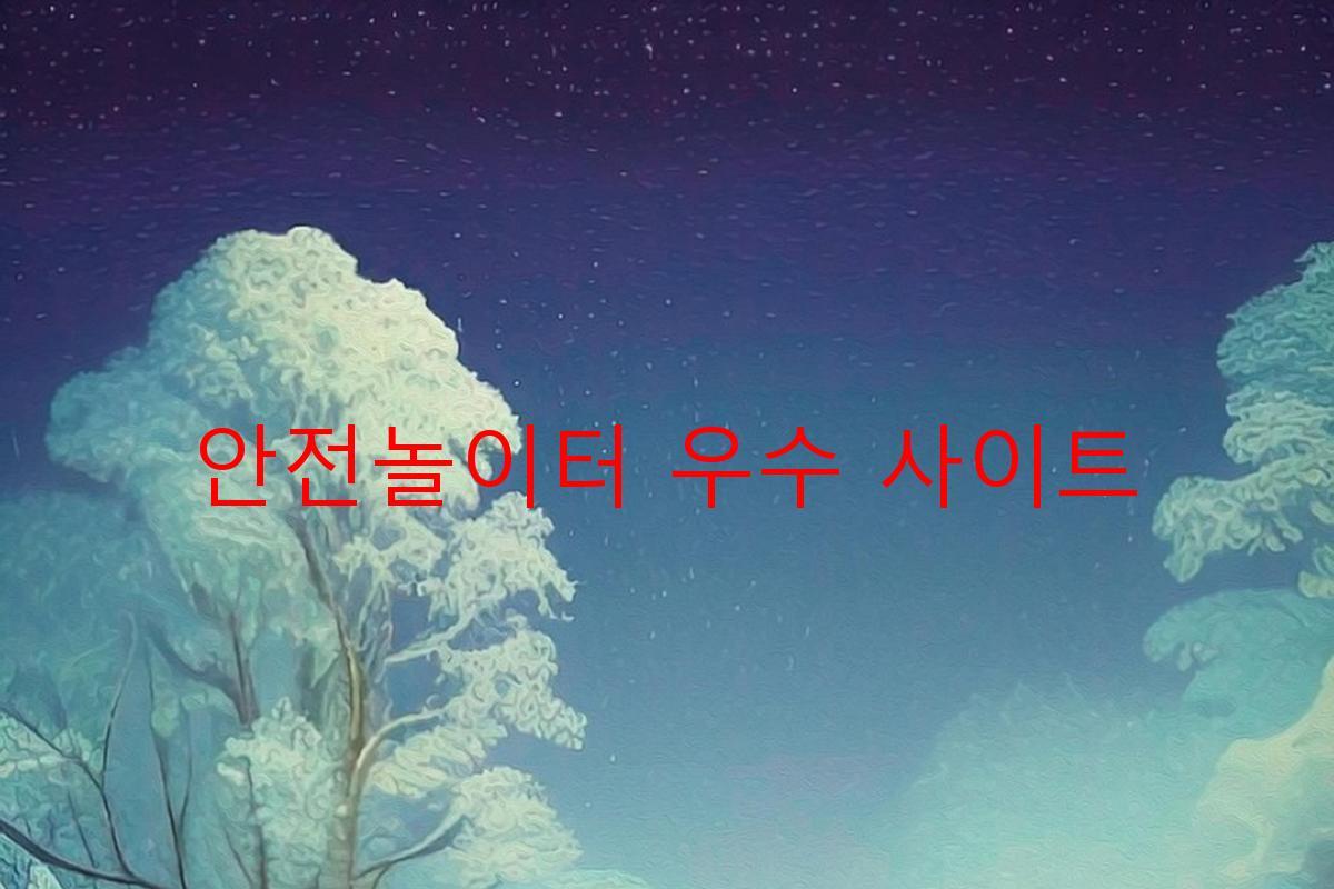 안전놀이터 우수 사이트