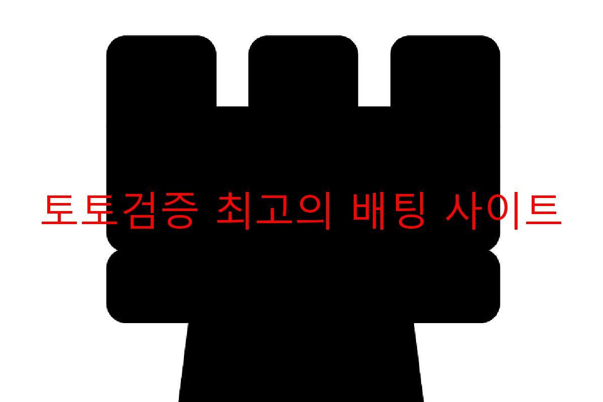 토토검증 최고의 배팅 사이트