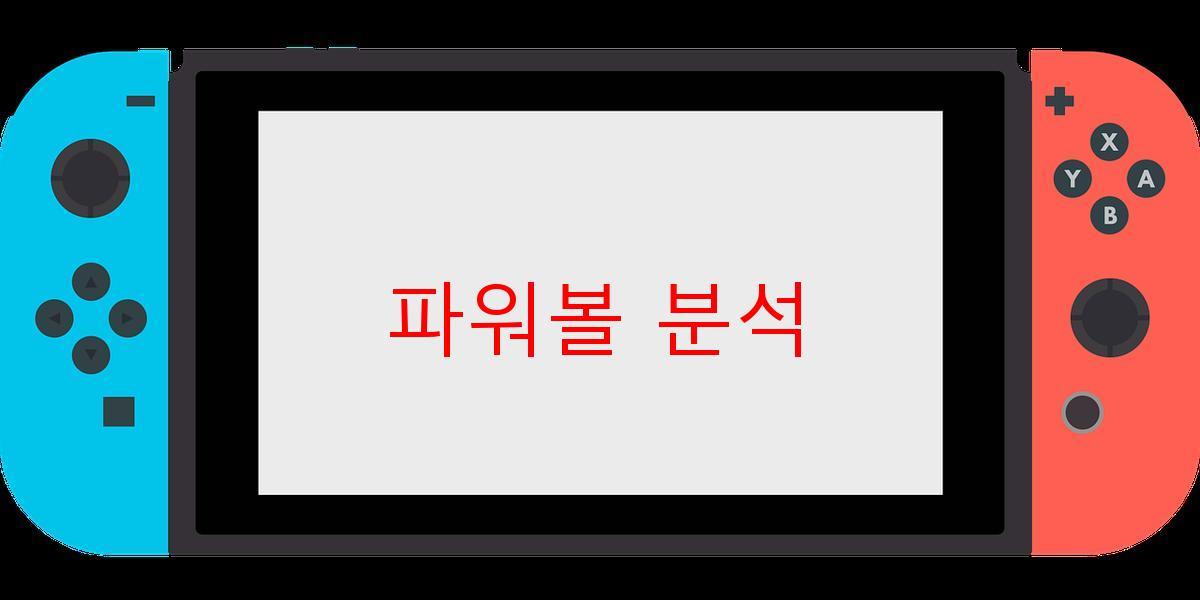 파워볼 분석