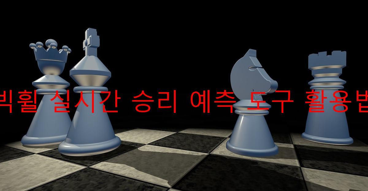 빅휠 실시간 승리 예측 도구 활용법