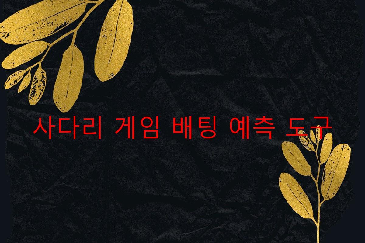 사다리 게임 배팅 예측 도구