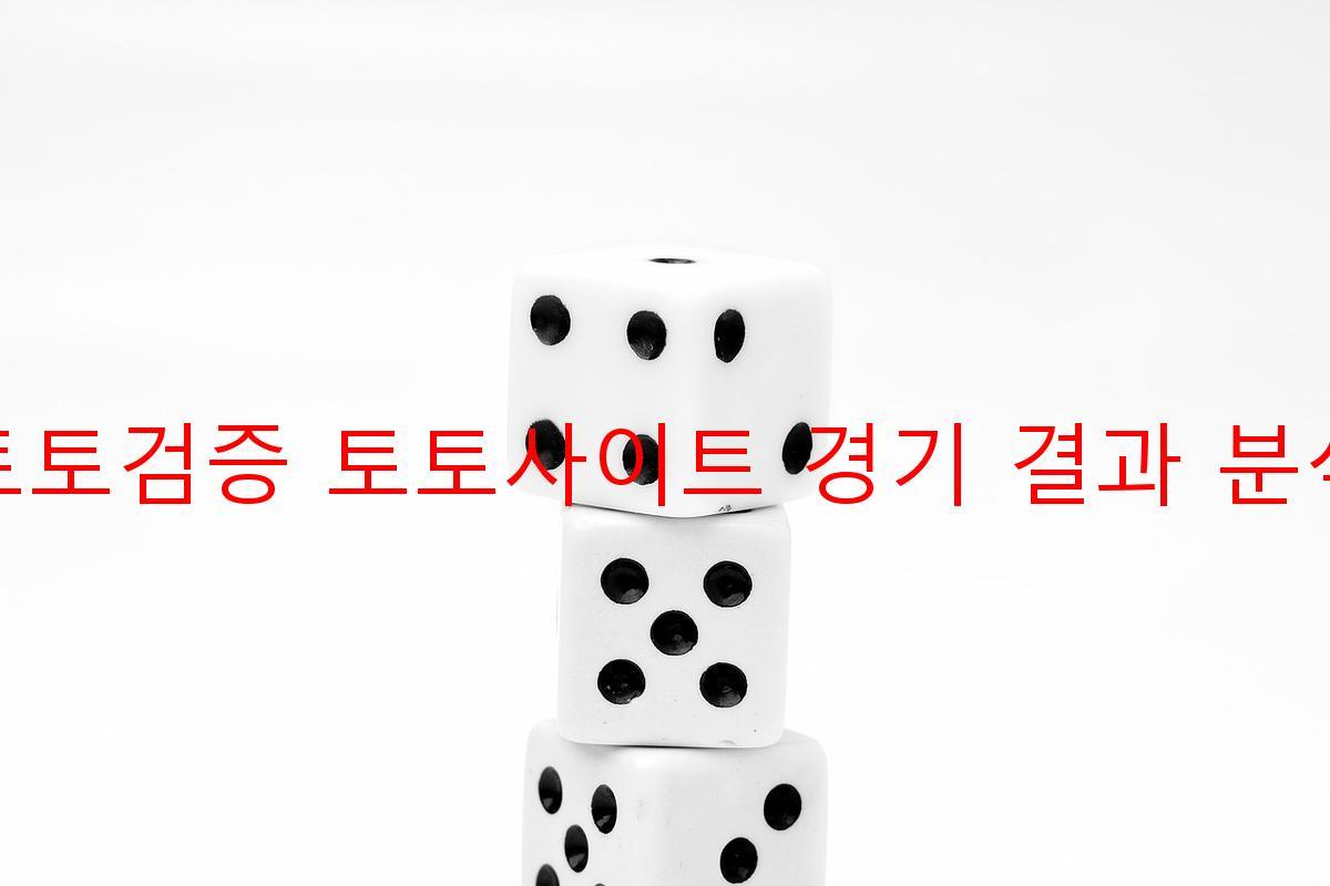 토토검증 토토사이트 경기 결과 분석