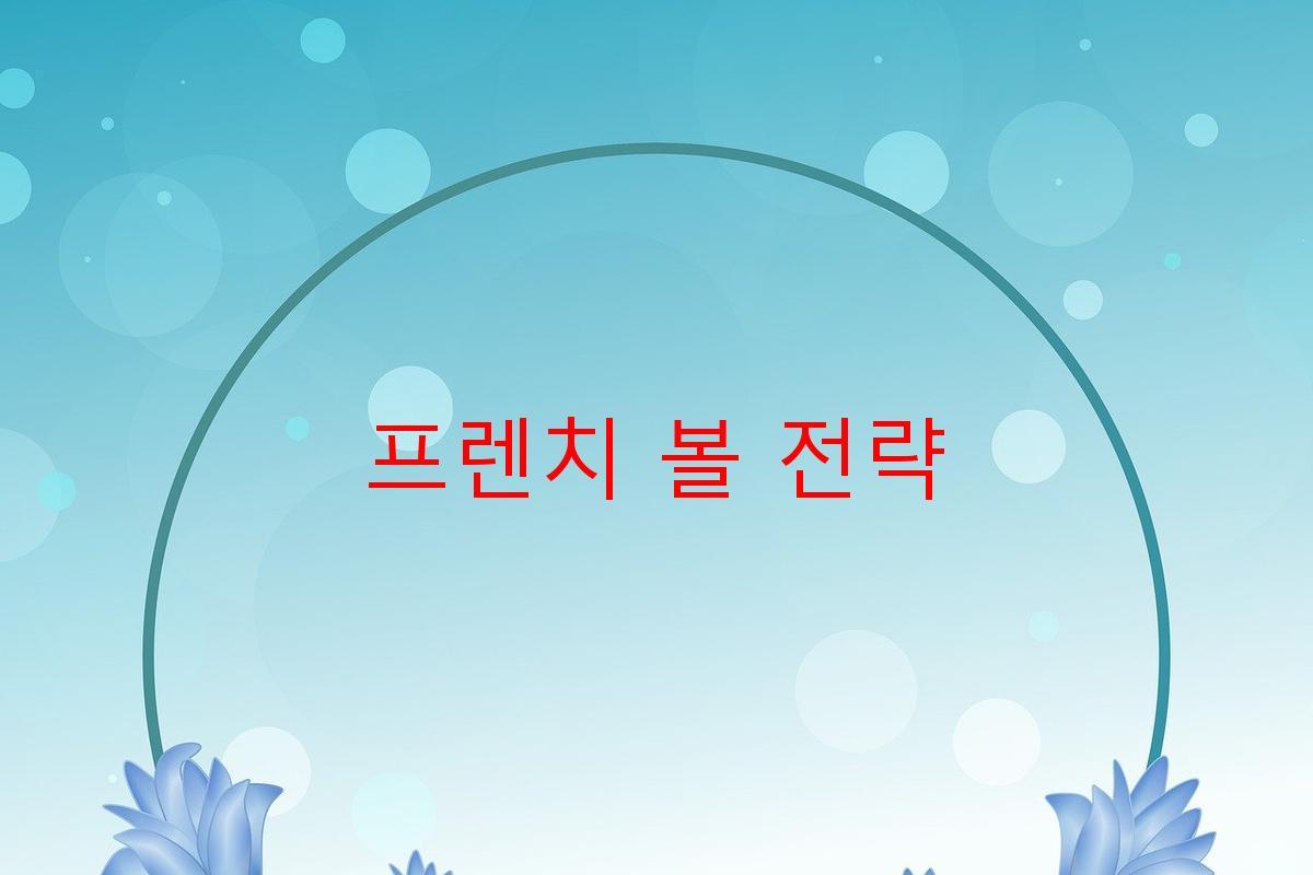 프렌치 볼 전략