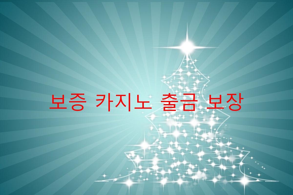 보증 카지노 출금 보장