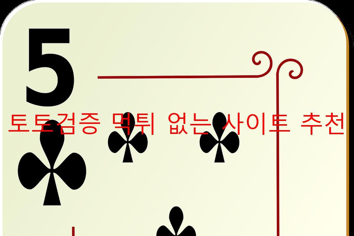 토토검증 먹튀 없는 사이트 추천