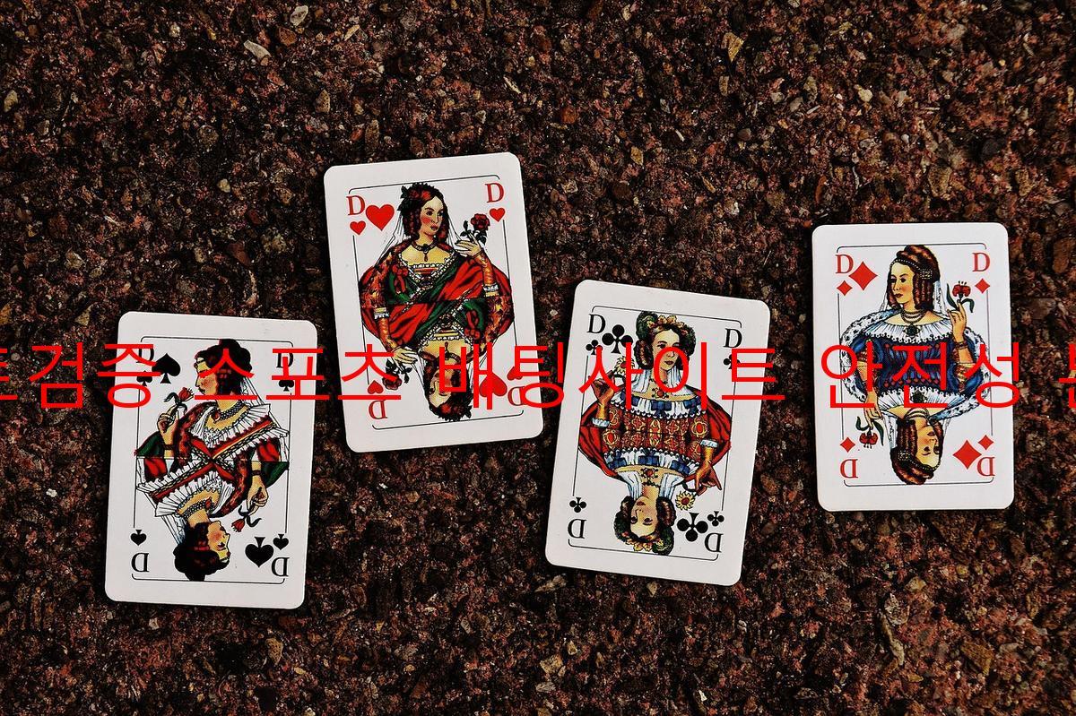 토토검증 스포츠 배팅사이트 안전성 분석