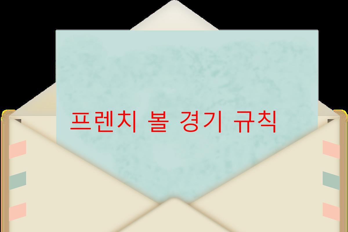 프렌치 볼 경기 규칙