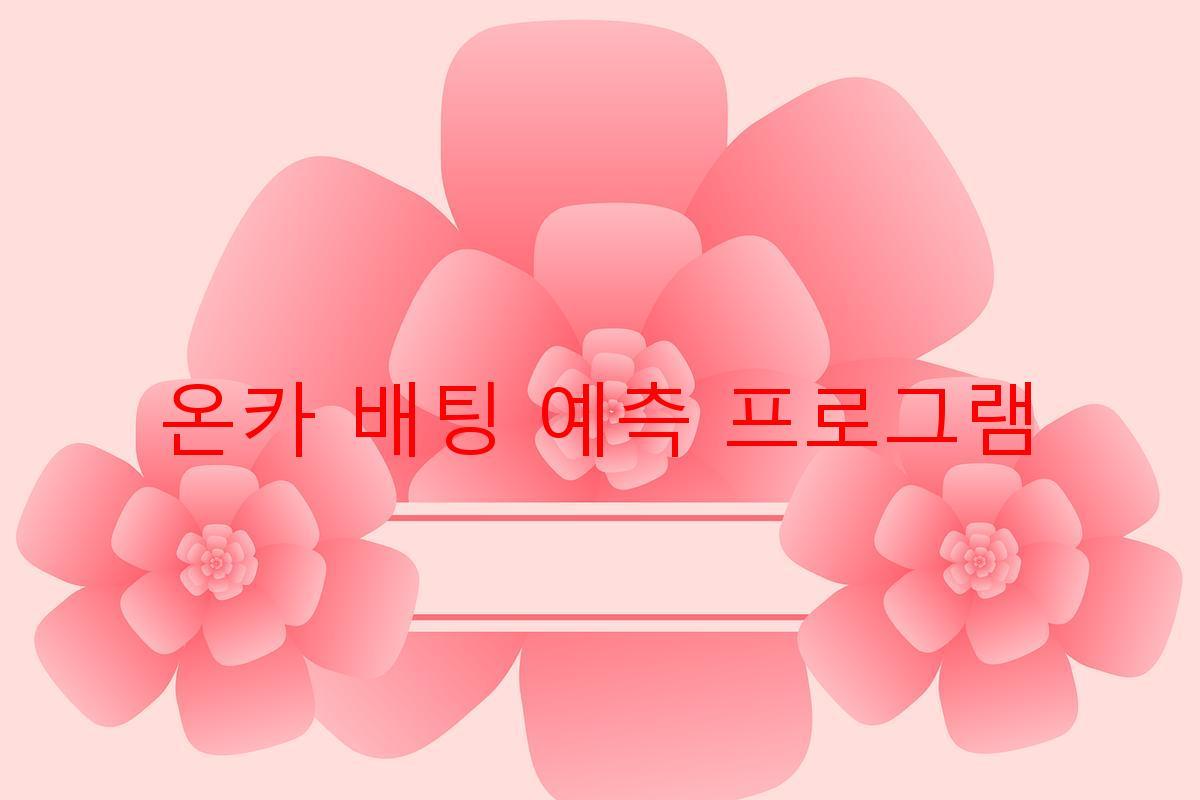 온카 배팅 예측 프로그램