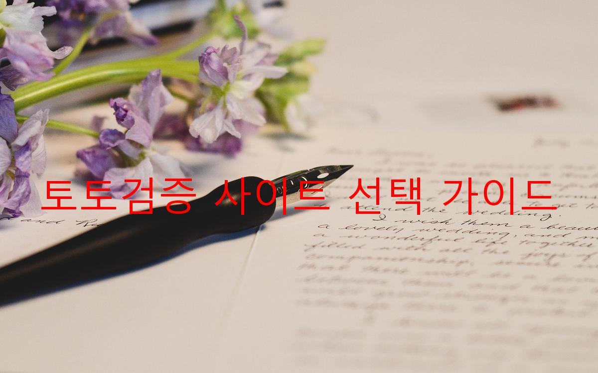 토토검증 사이트 선택 가이드