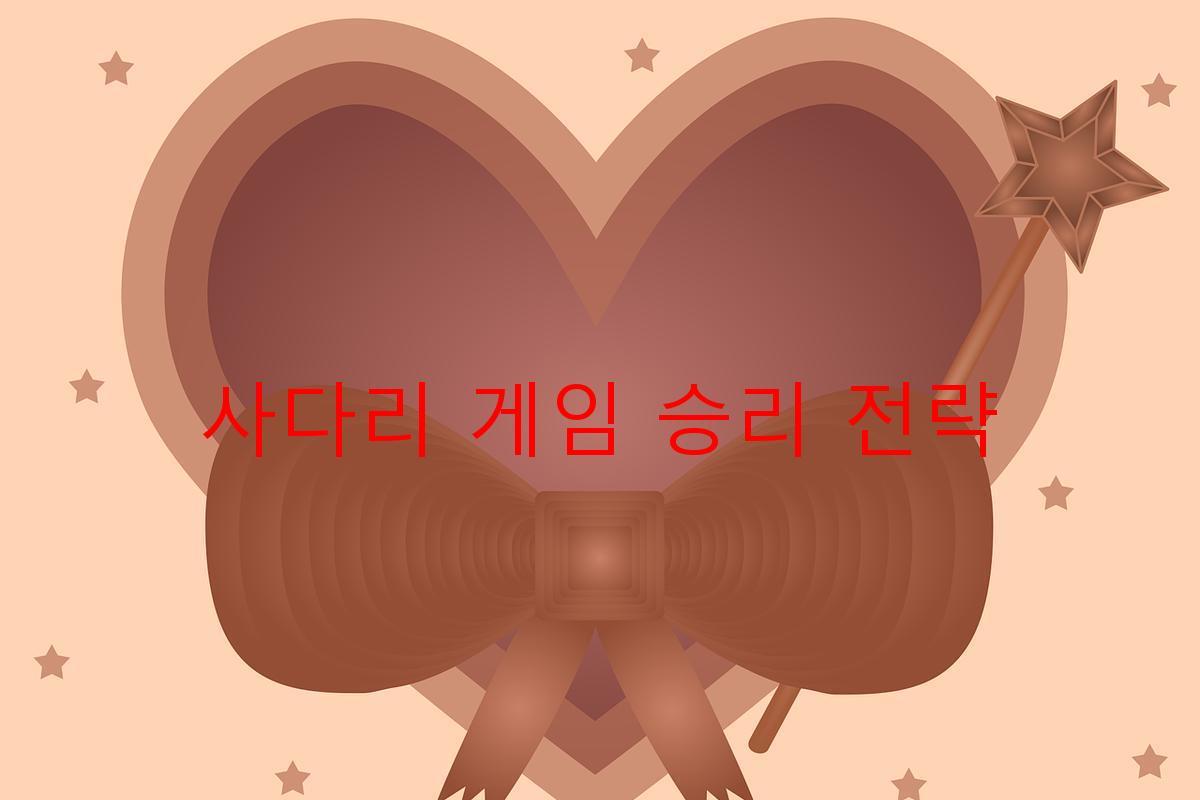 사다리 게임 승리 전략