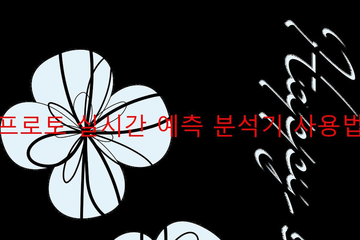 프로토 실시간 예측 분석기 사용법