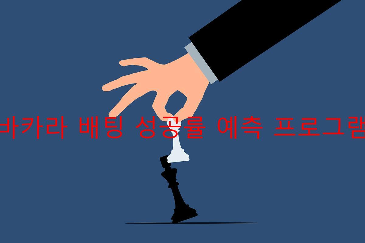 바카라 배팅 성공률 예측 프로그램