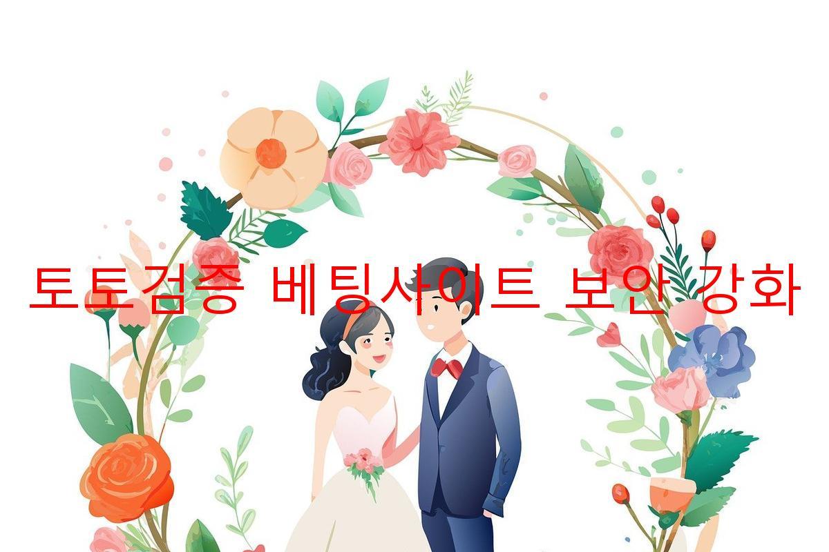 토토검증 베팅사이트 보안 강화