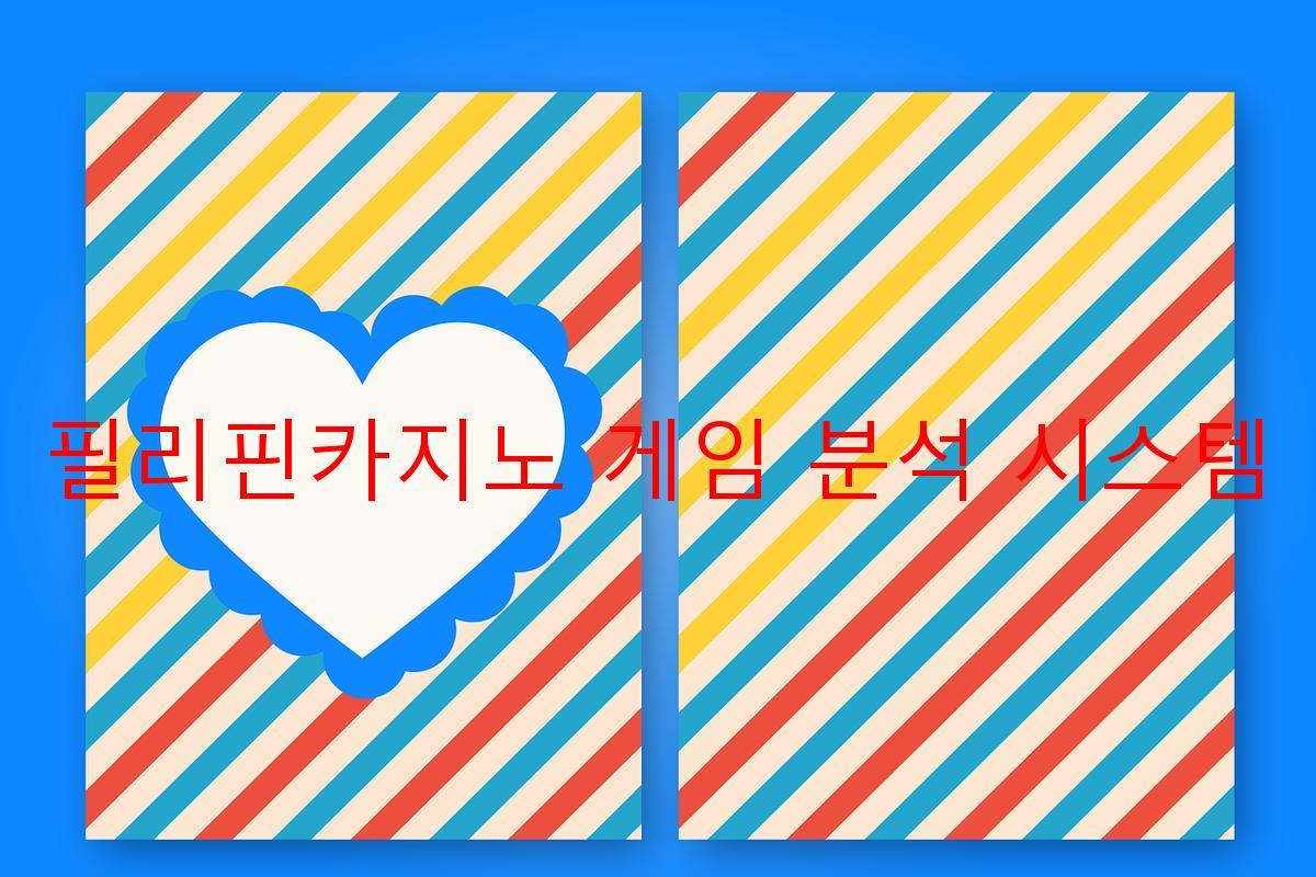 필리핀카지노 게임 분석 시스템