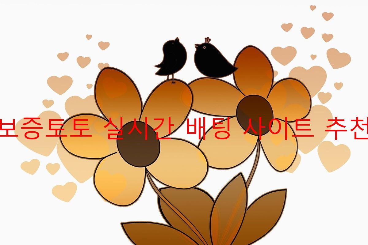 보증토토 실시간 배팅 사이트 추천