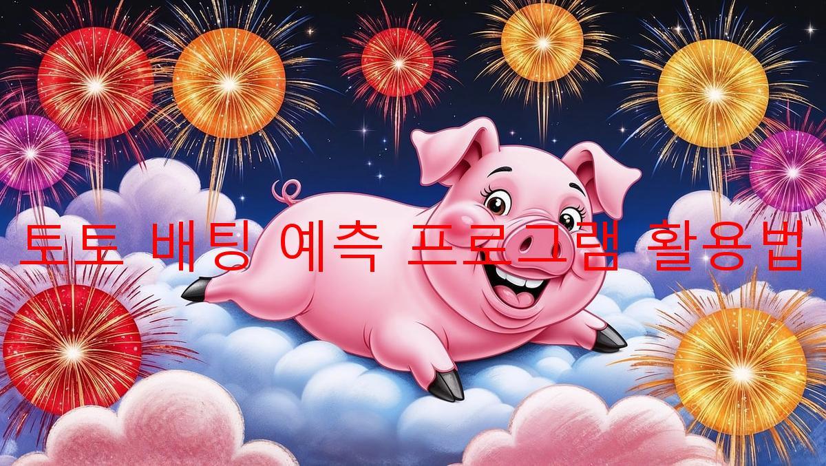 토토 배팅 예측 프로그램 활용법