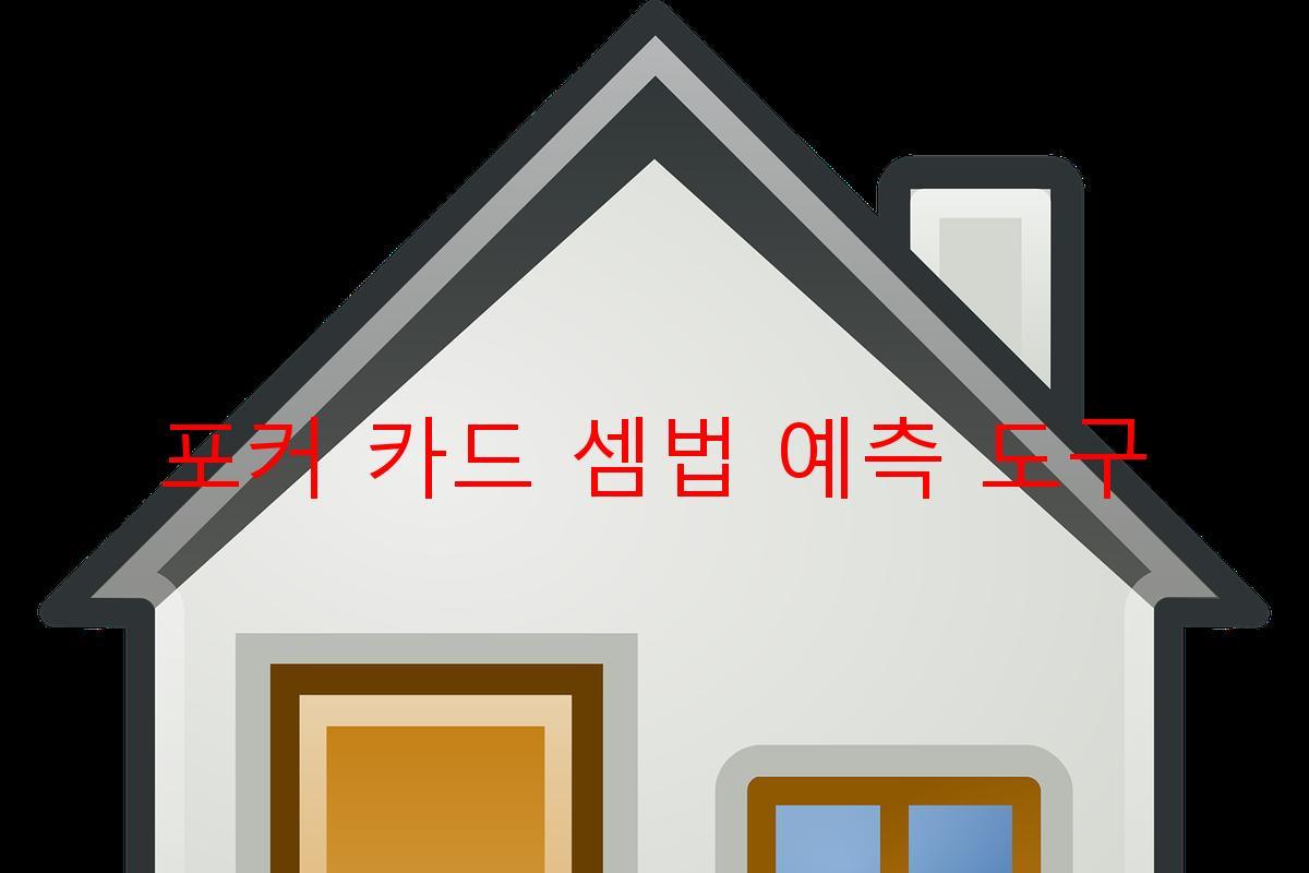 포커 카드 셈법 예측 도구