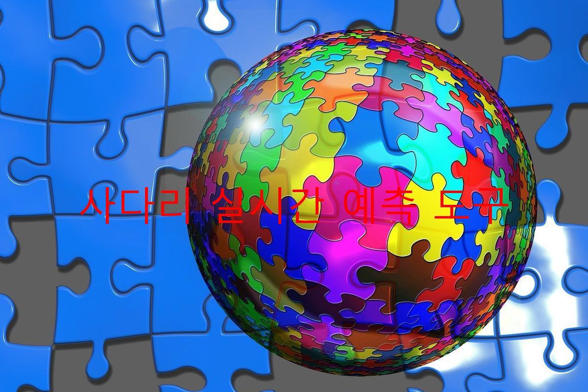 사다리 실시간 예측 도구